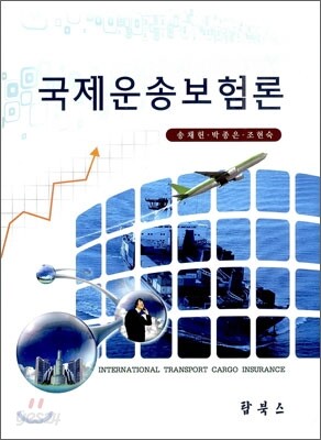 국제운송보험론