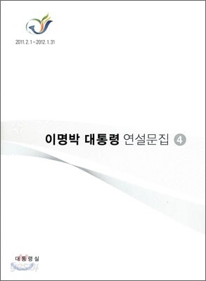 이명박 대통령 연설문집 4