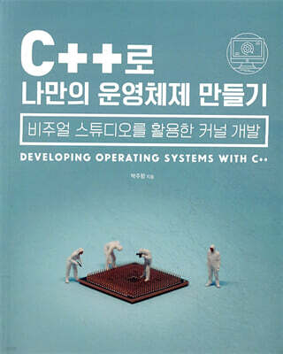 C++로 나만의 운영체제 만들기