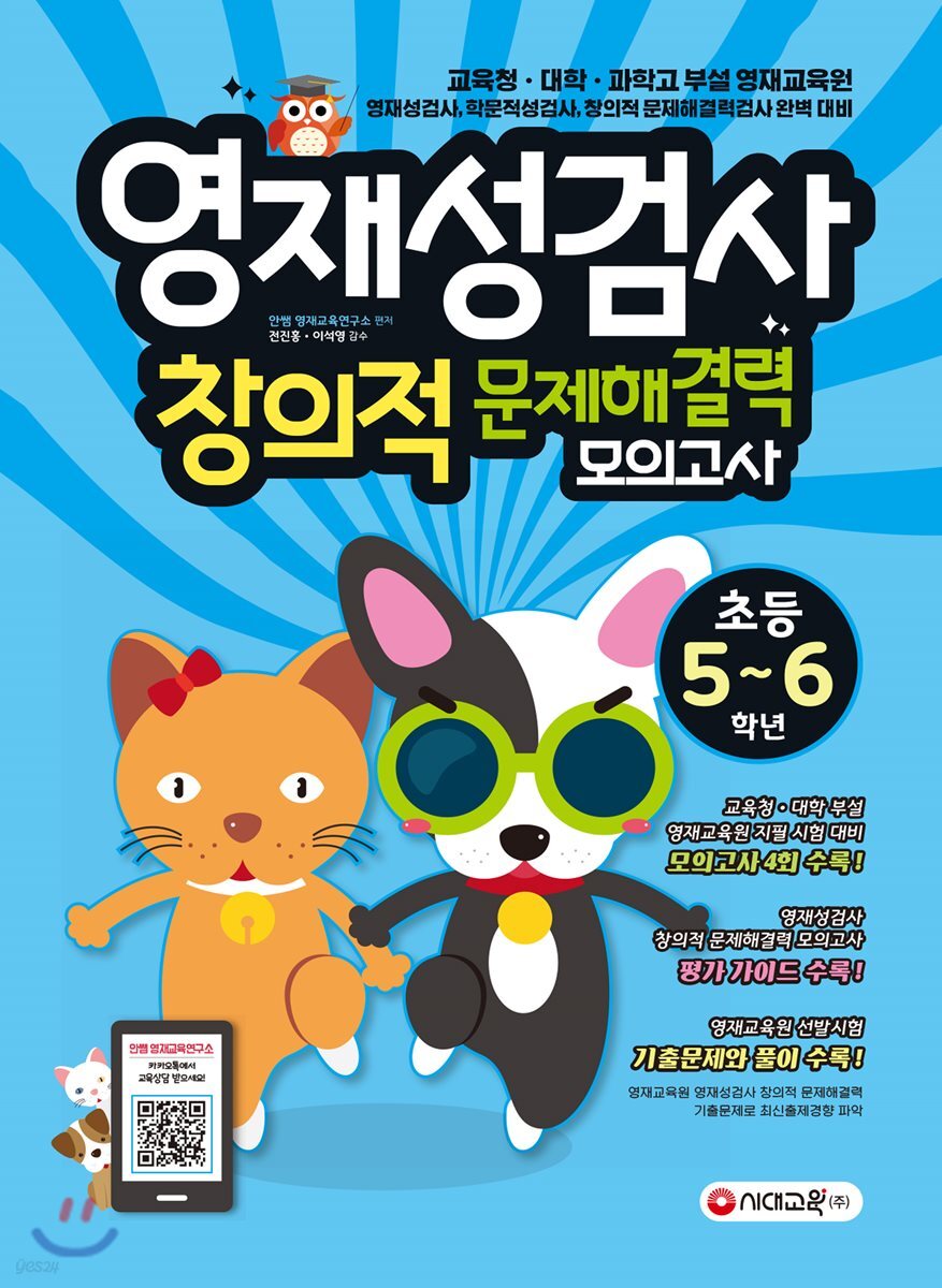 영재성검사 창의적 문제해결력 모의고사 초등 5~6학년