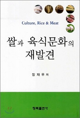 쌀과 육식문화의 재발견