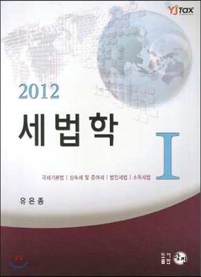 2012 세법학 1