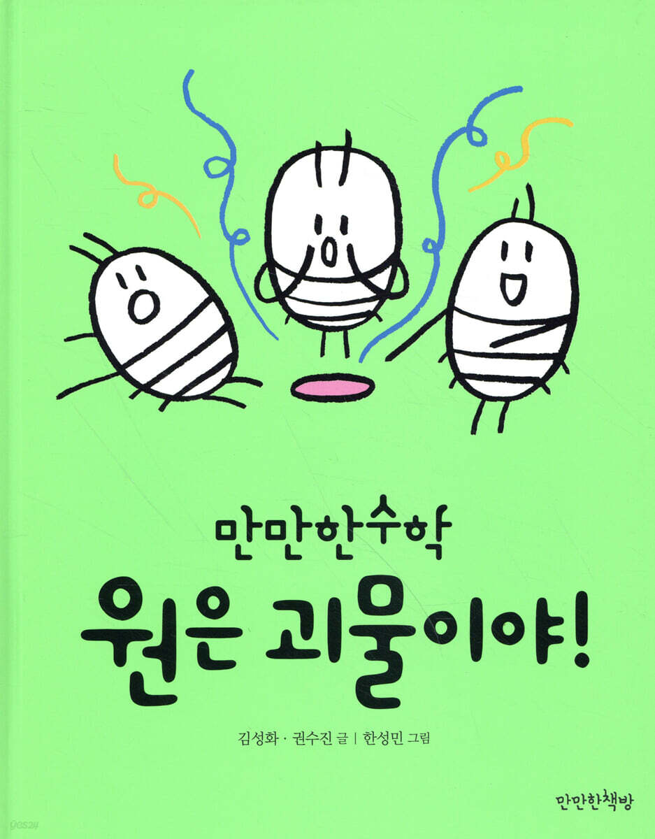 원은 괴물이야!