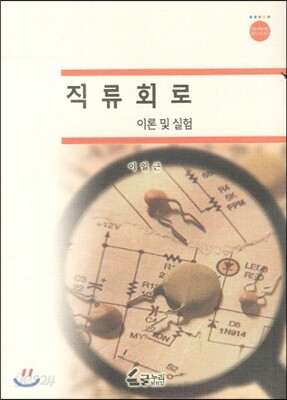 직류회로 이론 및 실험