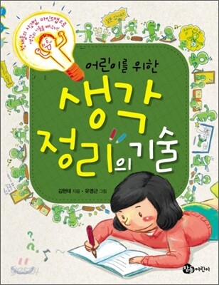 어린이를 위한 생각 정리의 기술