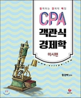 CPA 객관식 경제학 미시편