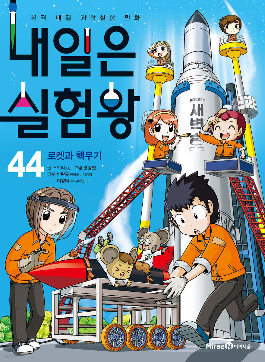내일은 실험왕 44
