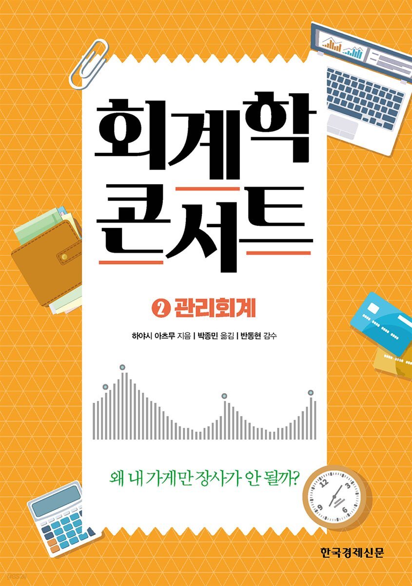 [대여] 회계학 콘서트 2. 관리 회계