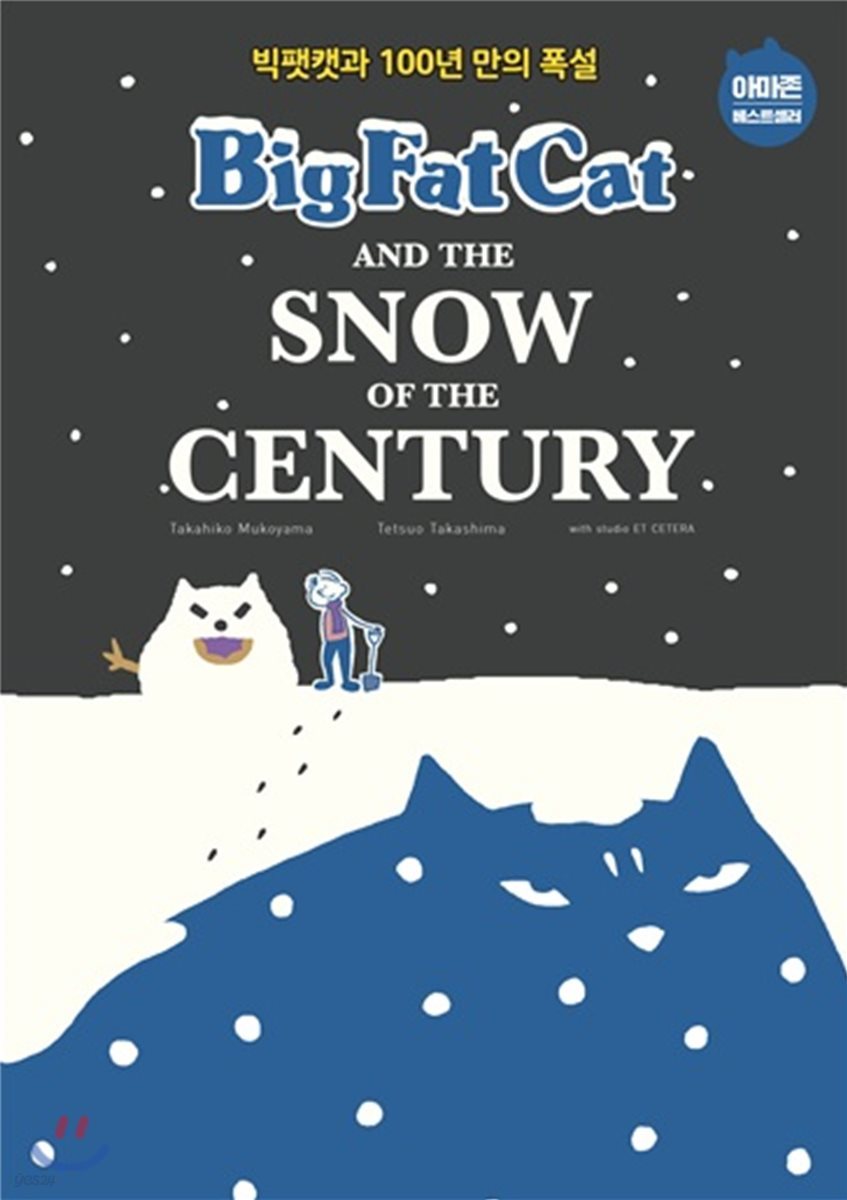 빅팻캣과 100년 만의 폭설 Big Fat Cat and the Snow of the Century