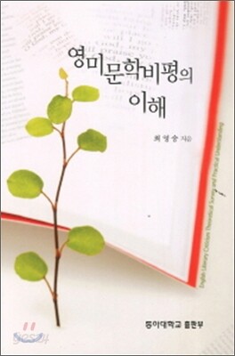 영미문학 비평의 이해