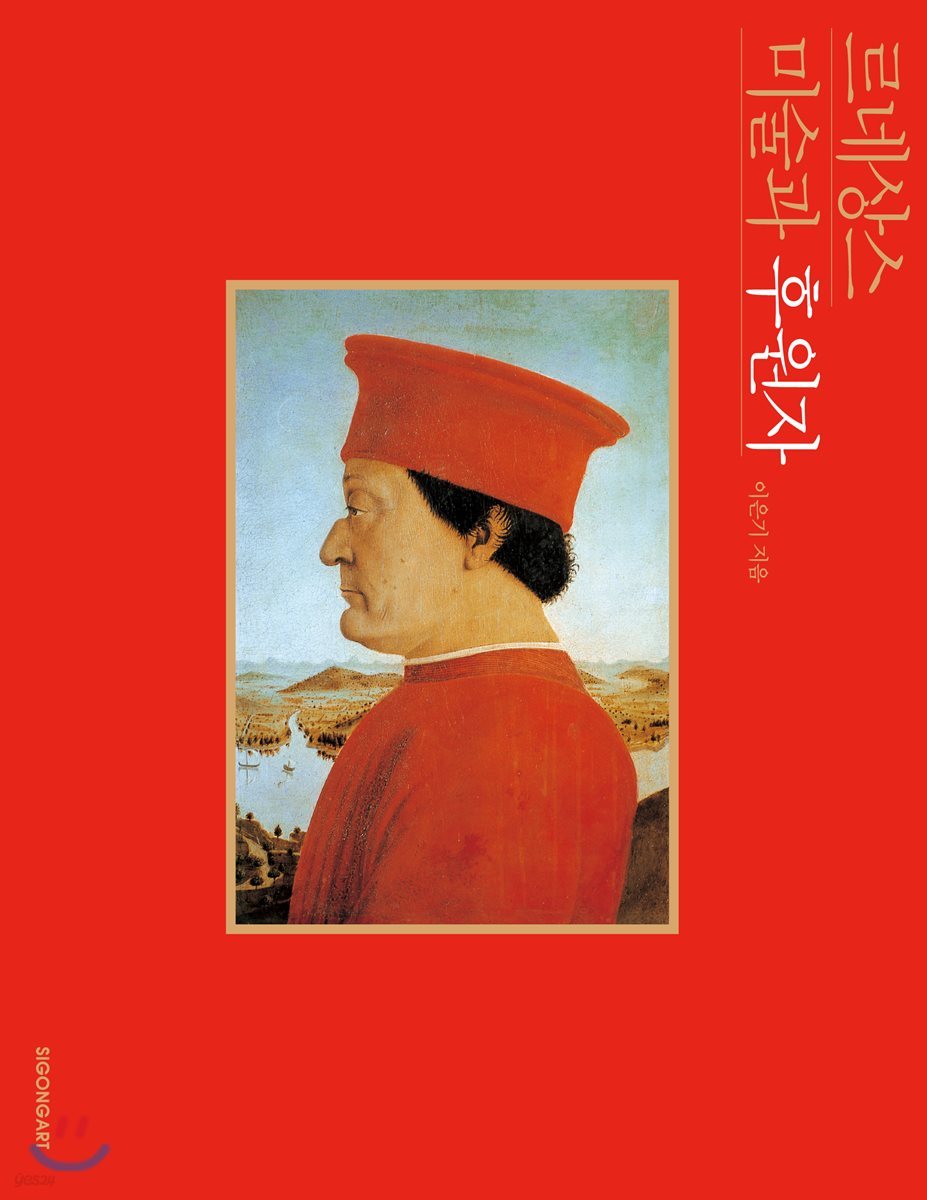 르네상스 미술과 후원자