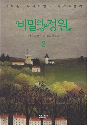 비밀의 정원 2