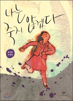 나는 죽지 않겠다 (큰글자도서)