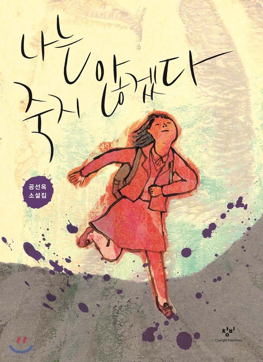 나는 죽지 않겠다 (큰글자도서)