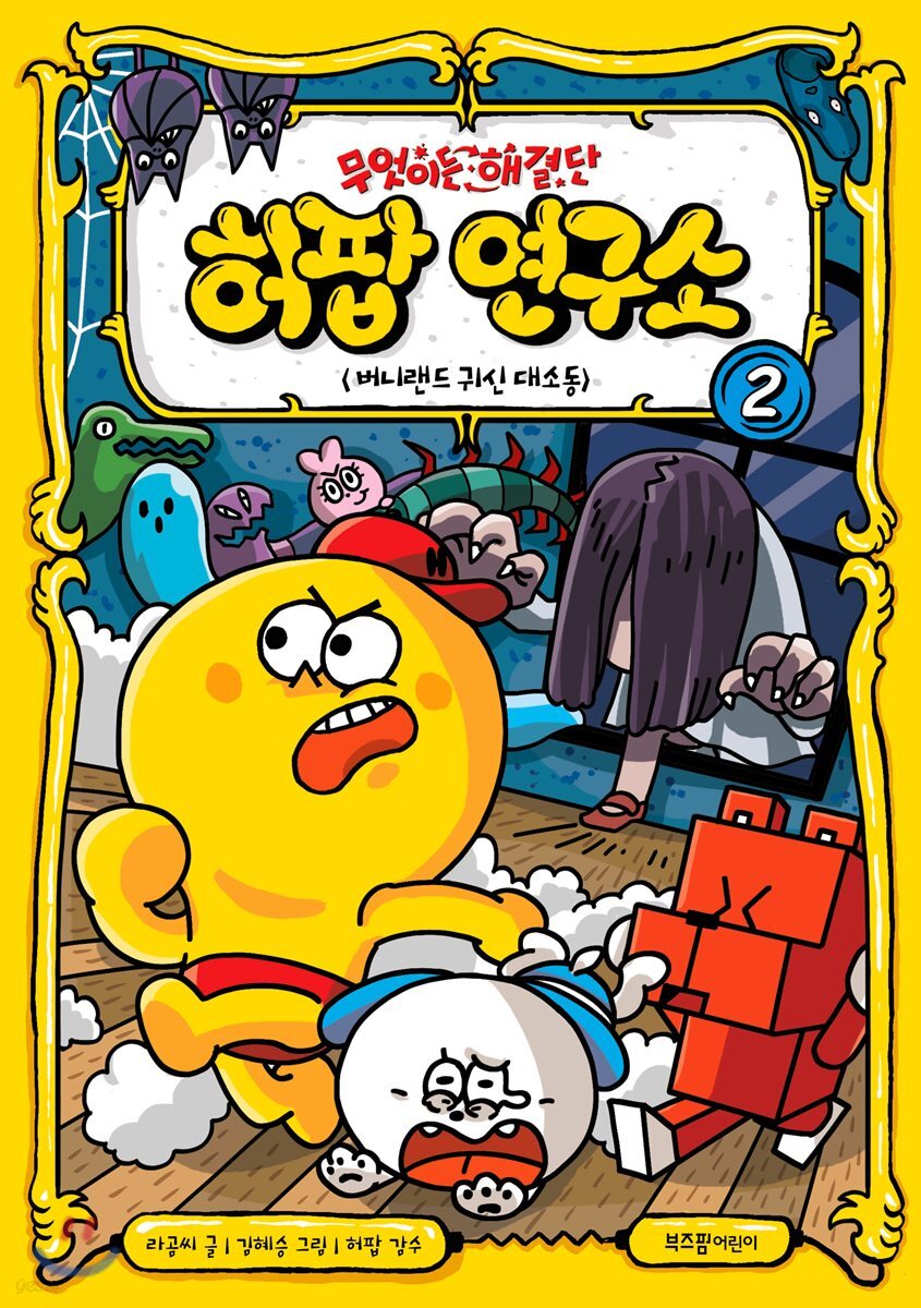 무엇이든 해결단 허팝 연구소 2