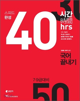 40시간 스피드 완성 국어 끝내기