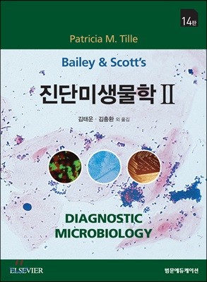 Bailey & Scott 진단미생물학 II