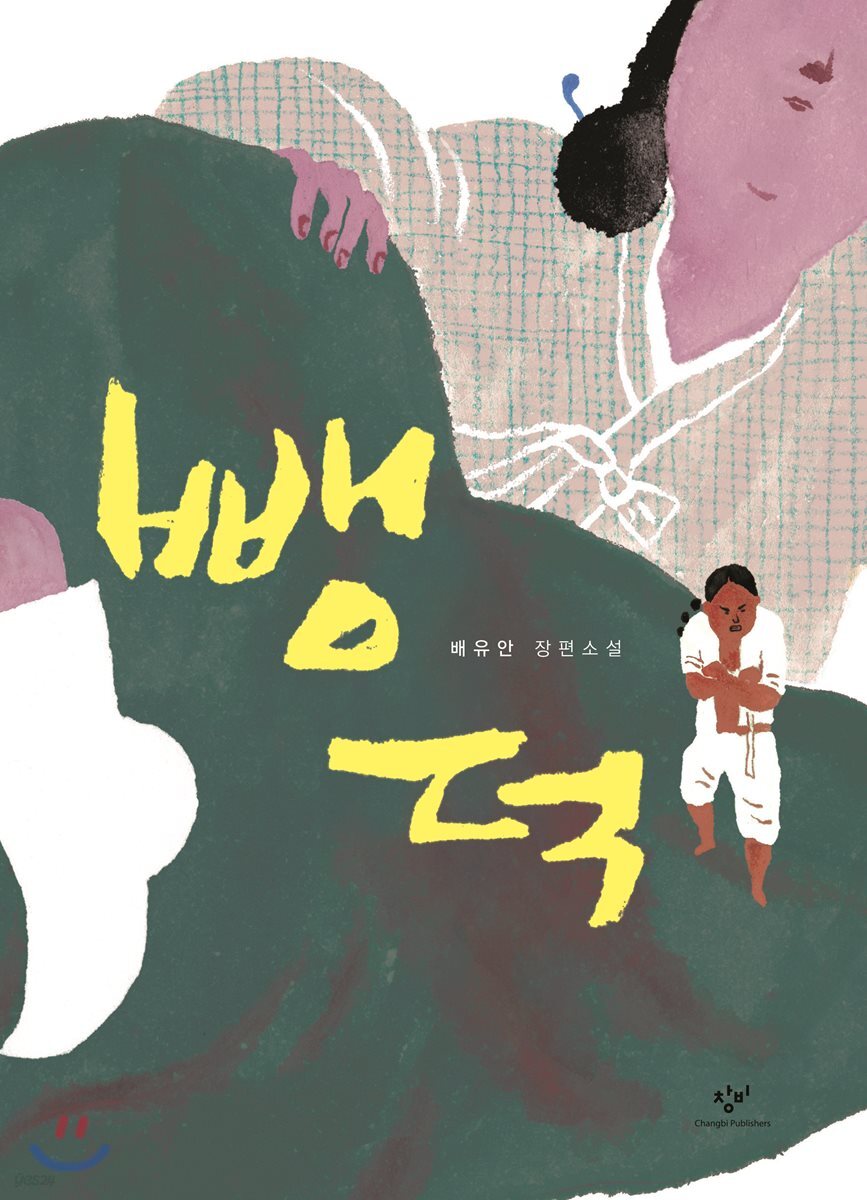 뺑덕 (큰글자도서)