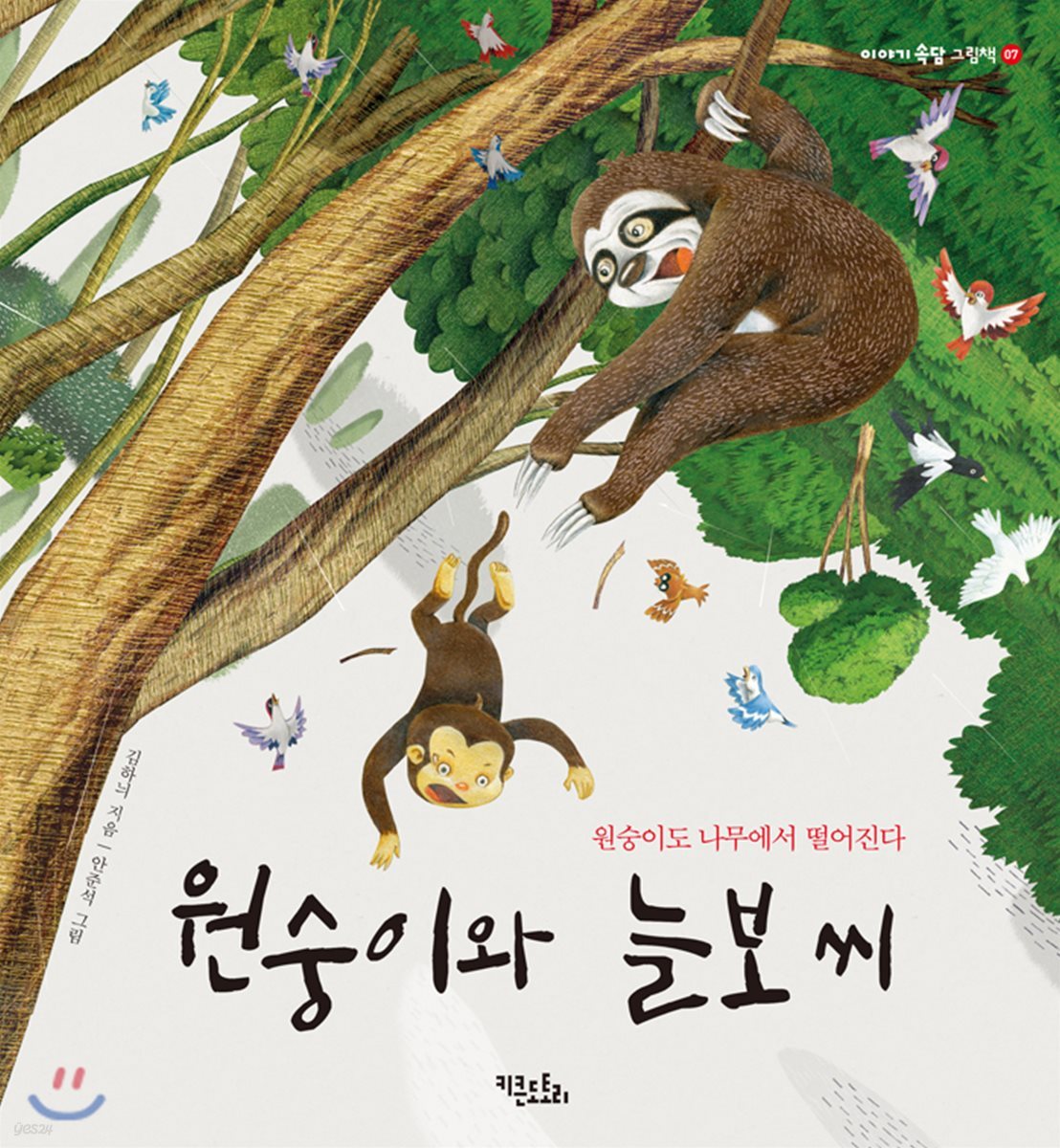 원숭이와 늘보씨