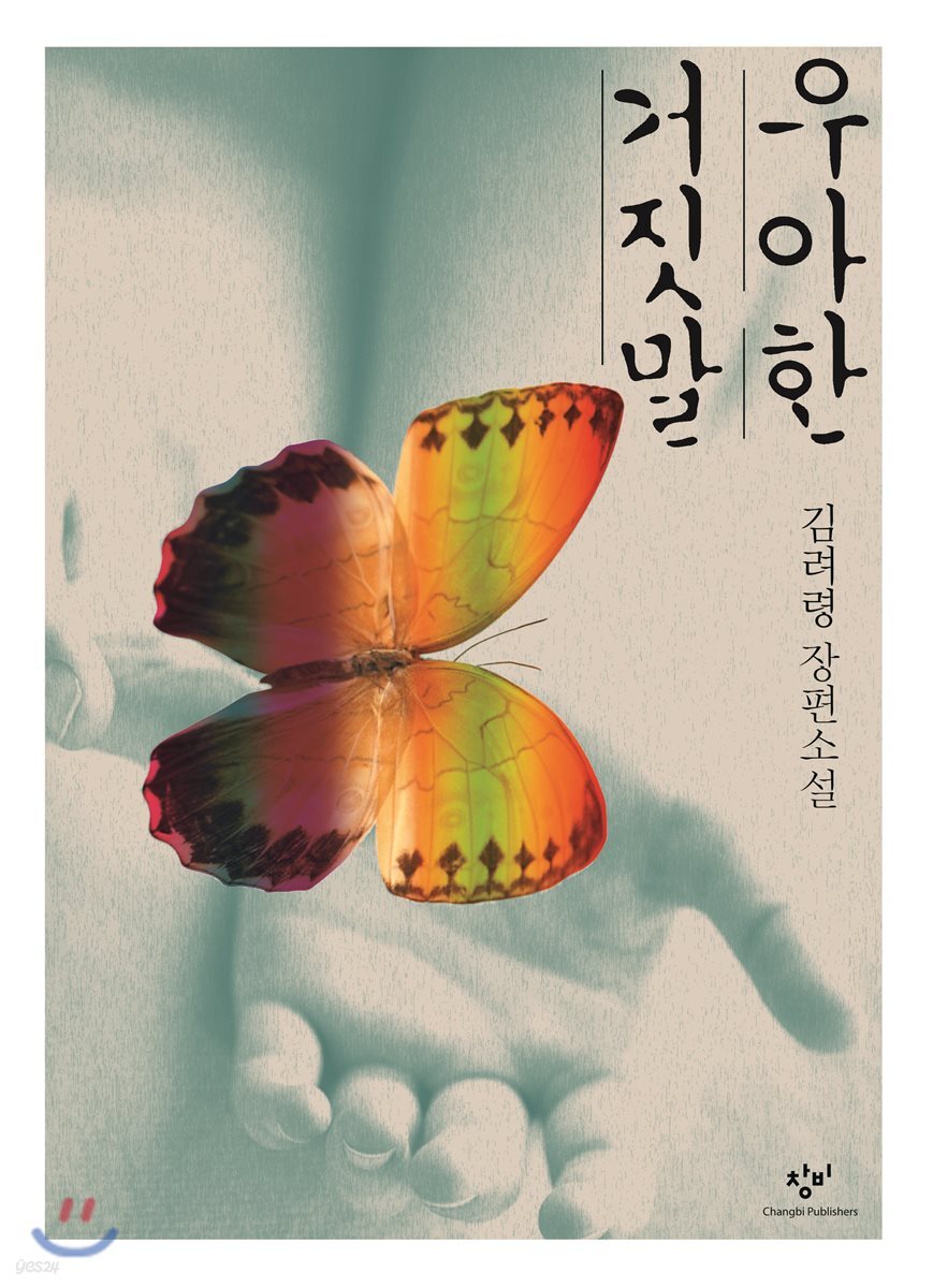 우아한 거짓말 (큰글자도서)