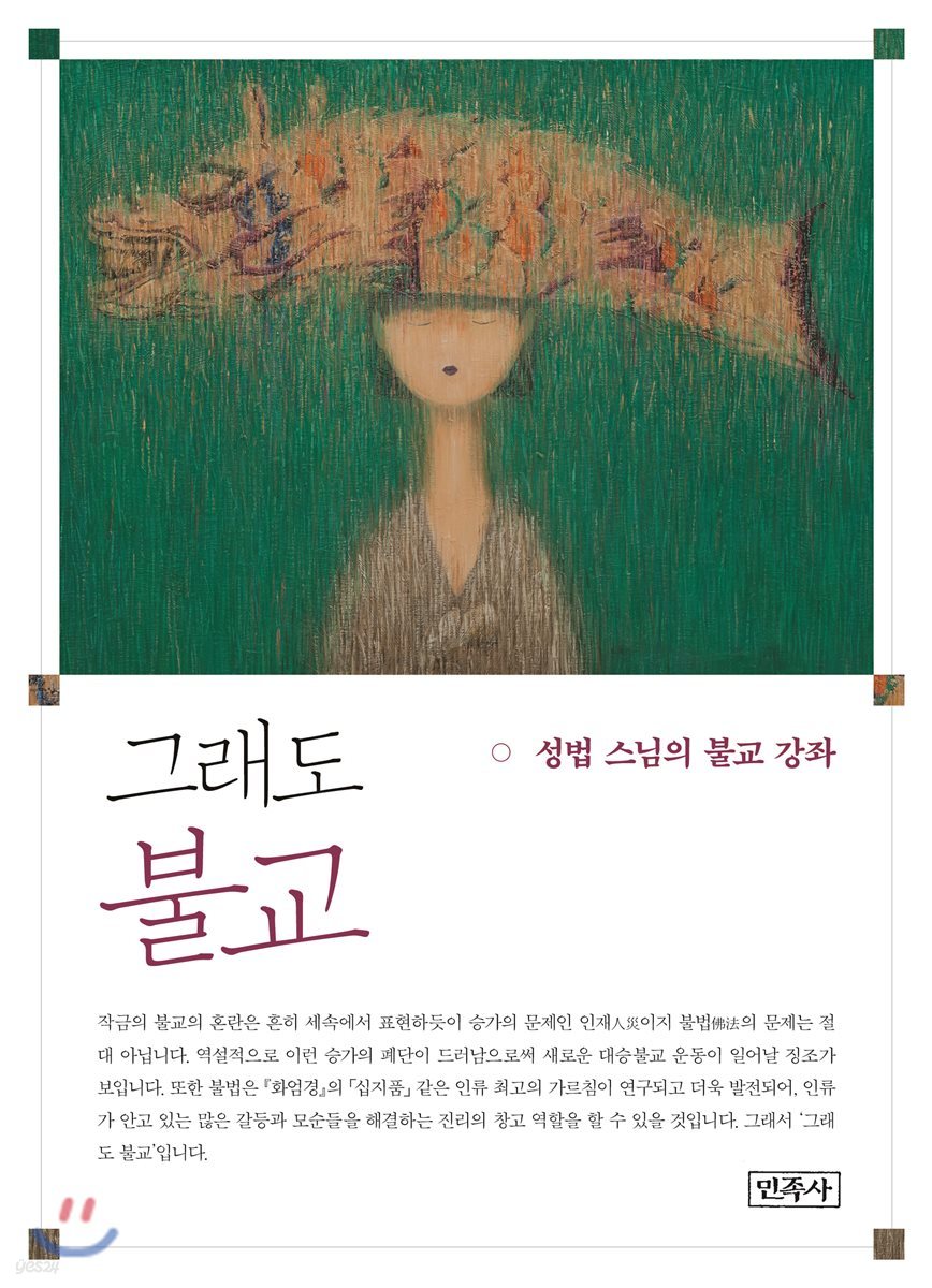 그래도 불교
