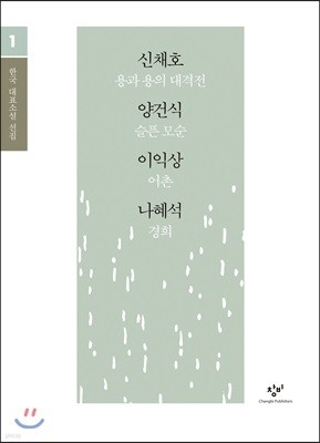 신채호 이익상 양건식 나혜석 소설 선집 (큰글자도서)
