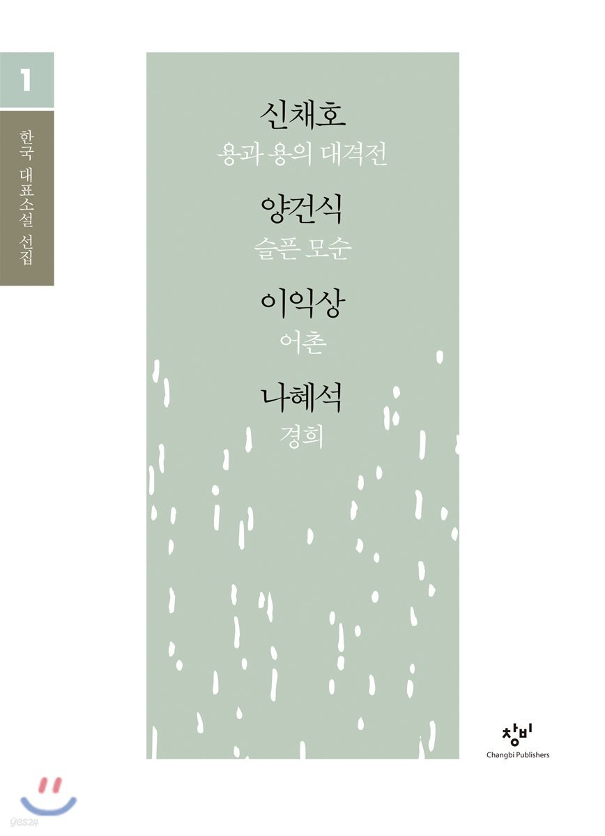 신채호 이익상 양건식 나혜석 소설 선집 (큰글자도서)