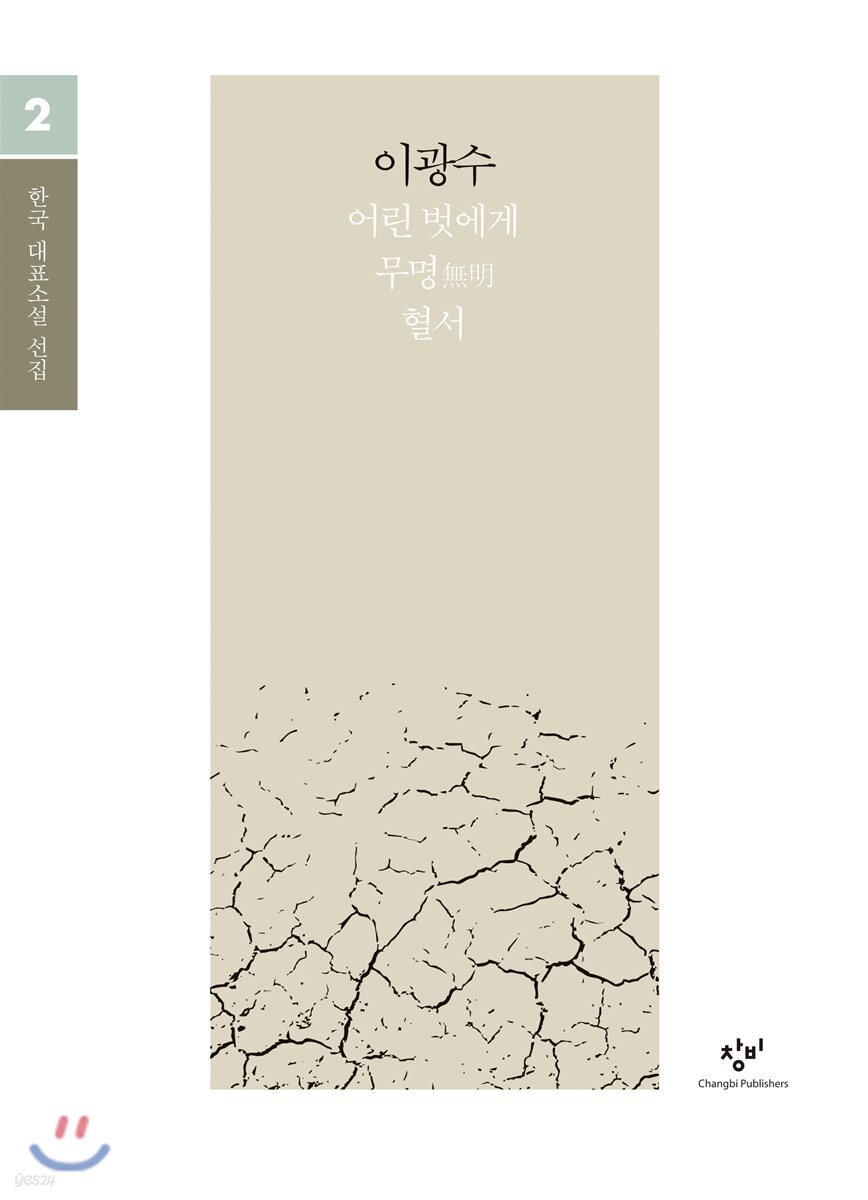이광수 소설 선집 (큰글자도서)