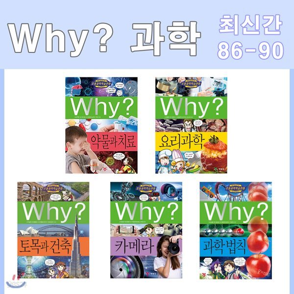 Why 와이 과학 시리즈 86-90 전5권 최신간 과학 법칙 포함 세트/사은품증정