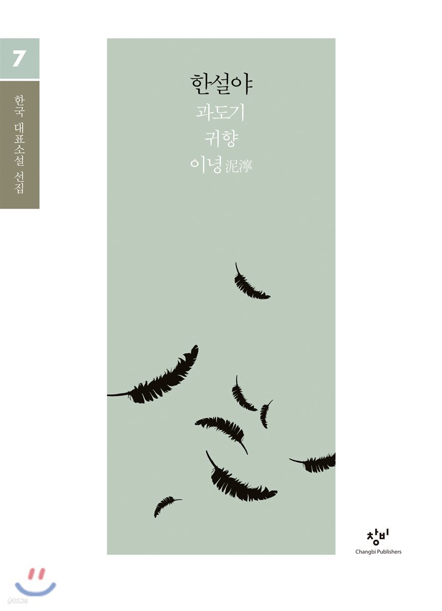 한설야 소설 선집 (큰글자도서)