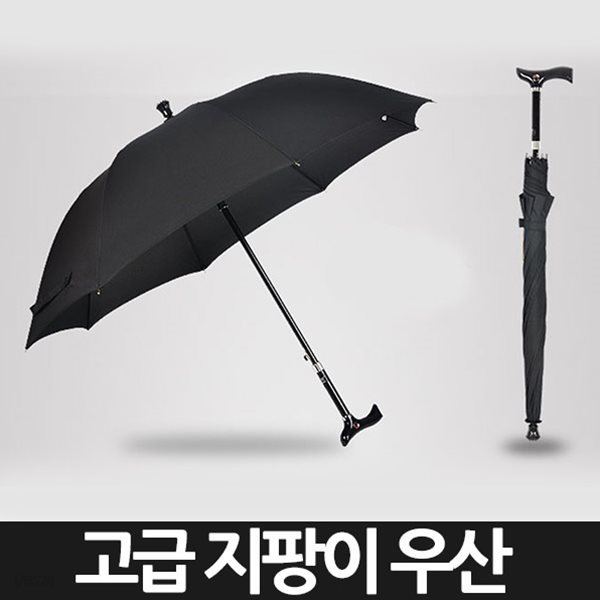 고급 지팡이 우산 장우산 효도 우산겸용 지팡이