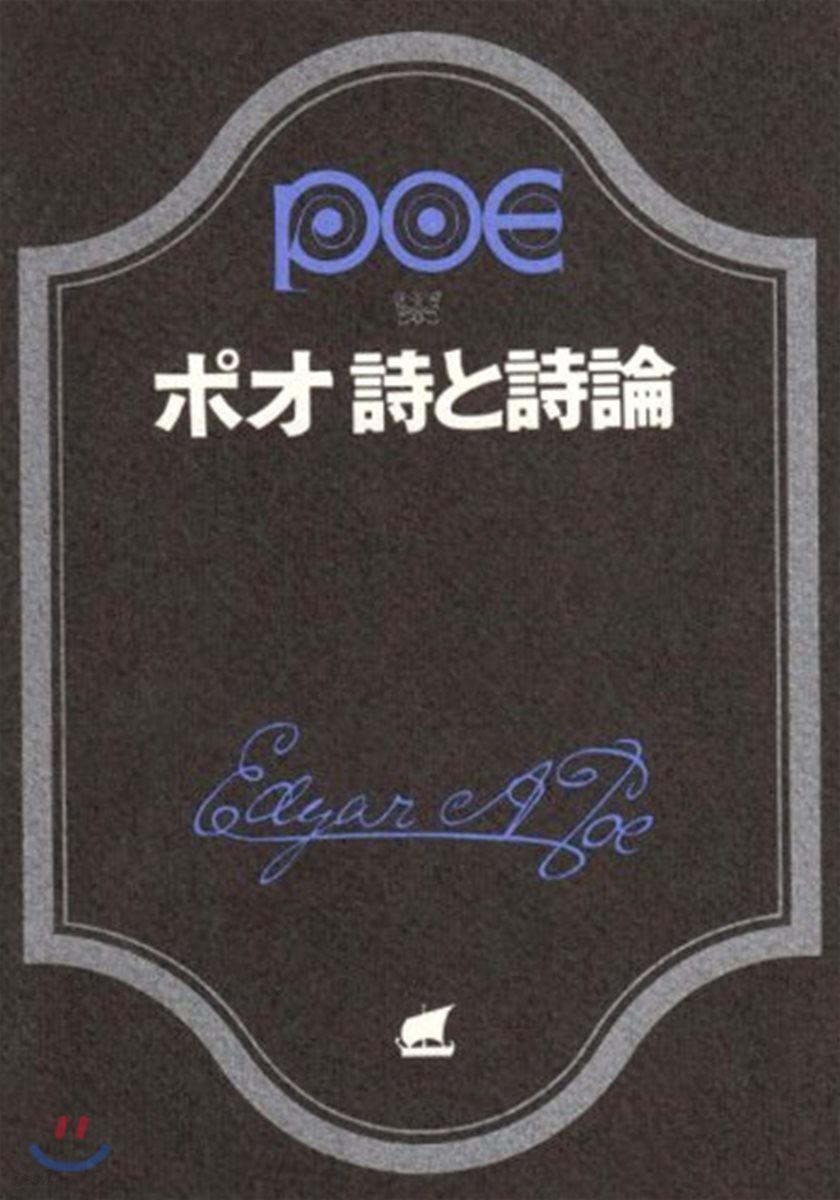 ポオ詩と詩論
