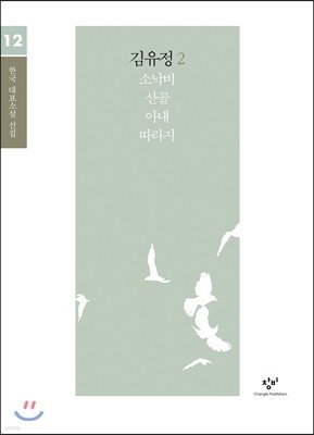 김유정 소설 선집 2 (큰글자도서)