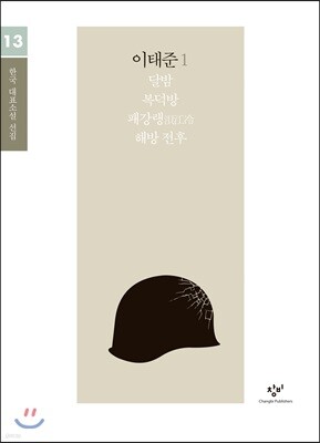 이태준 소설 선집 1 (큰글자도서)
