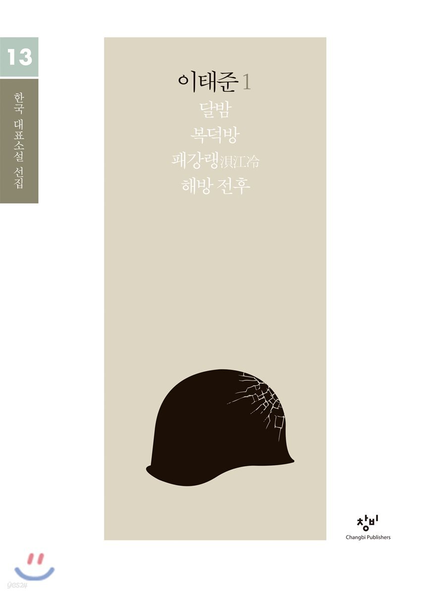 이태준 소설 선집 1 (큰글자도서)