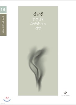 김남천 소설 선집 (큰글자도서)