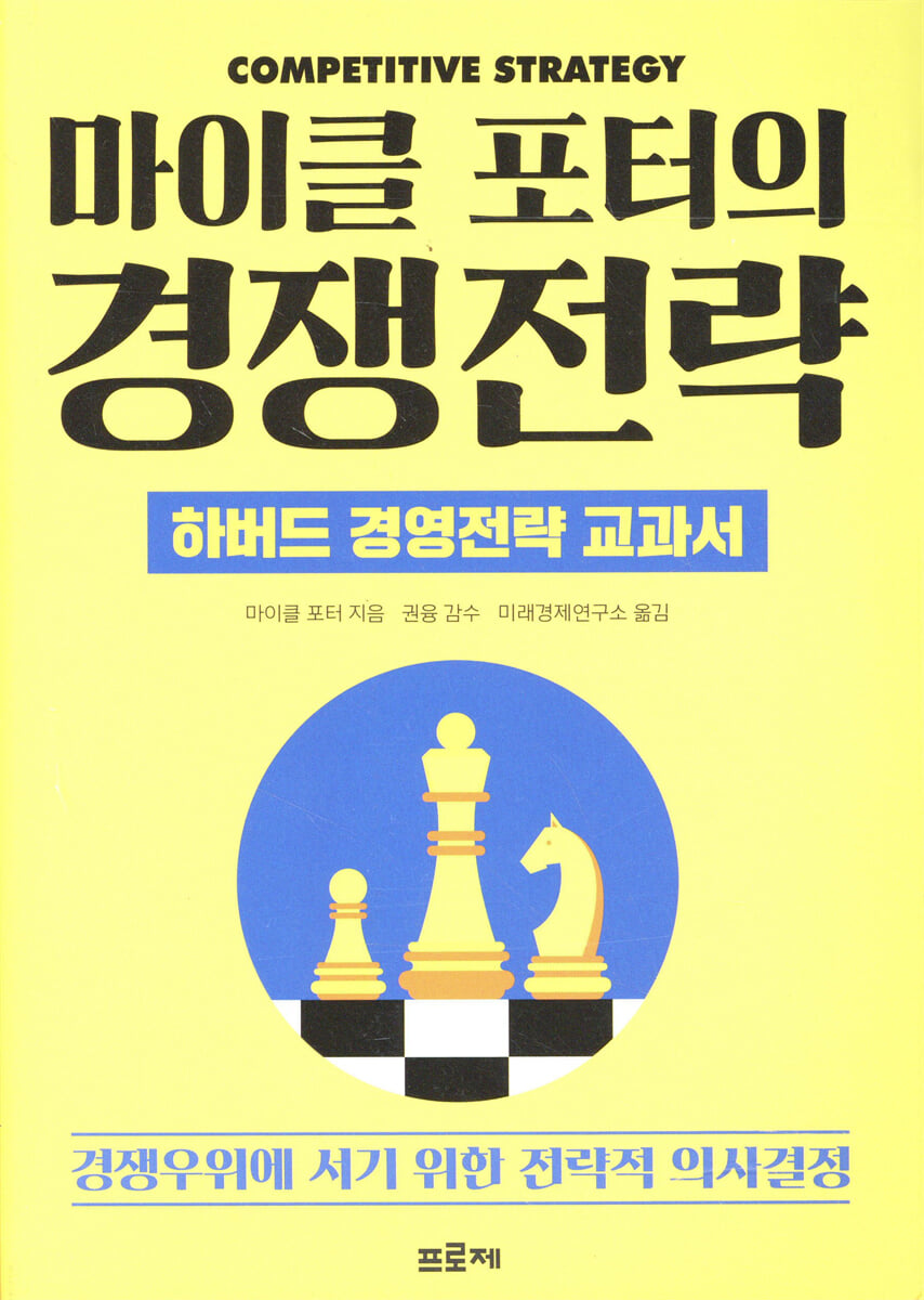 마이클 포터의 경쟁전략
