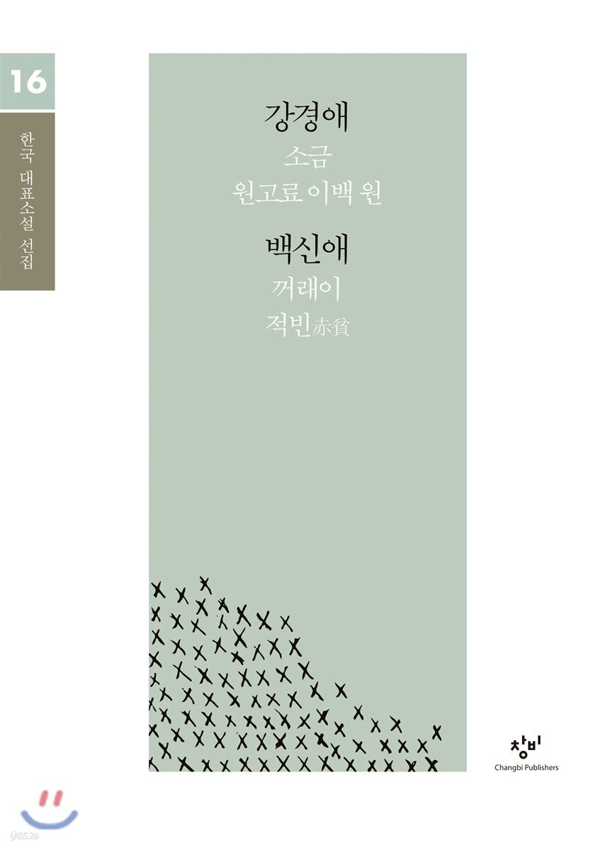 강경애 백신애 소설 선집 (큰글자도서)