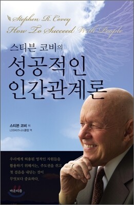 스티븐 코비의 성공적인 인간관계론