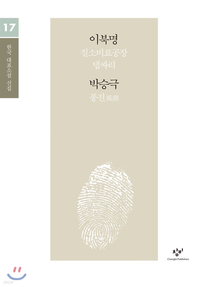 이북명 박승극 소설 선집 (큰글자도서)