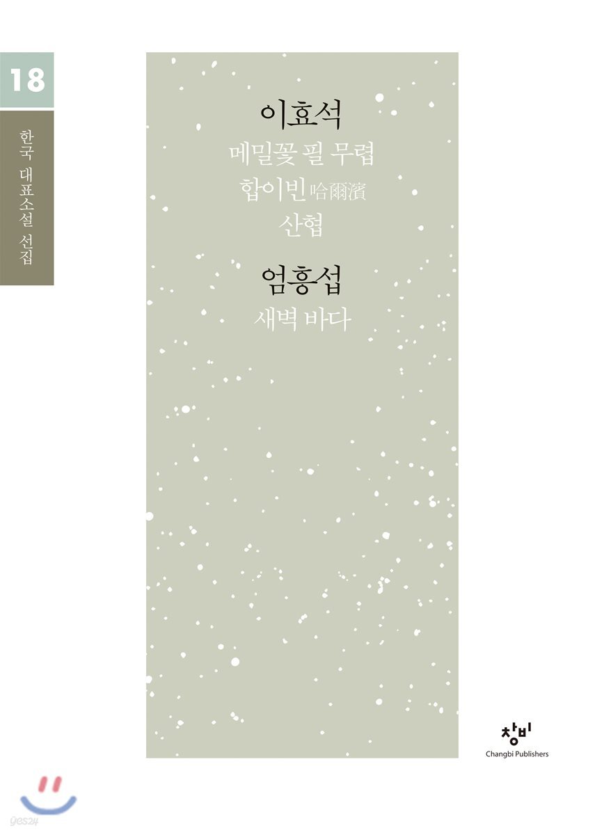 이효석 엄흥섭 소설 선집 (큰글자도서)