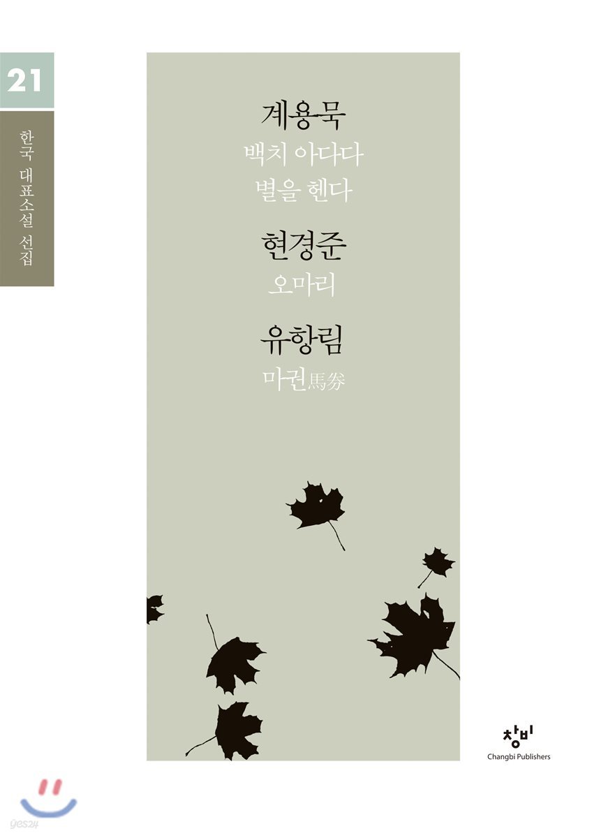계용묵 현경준 유항림 소설 선집 (큰글자도서)