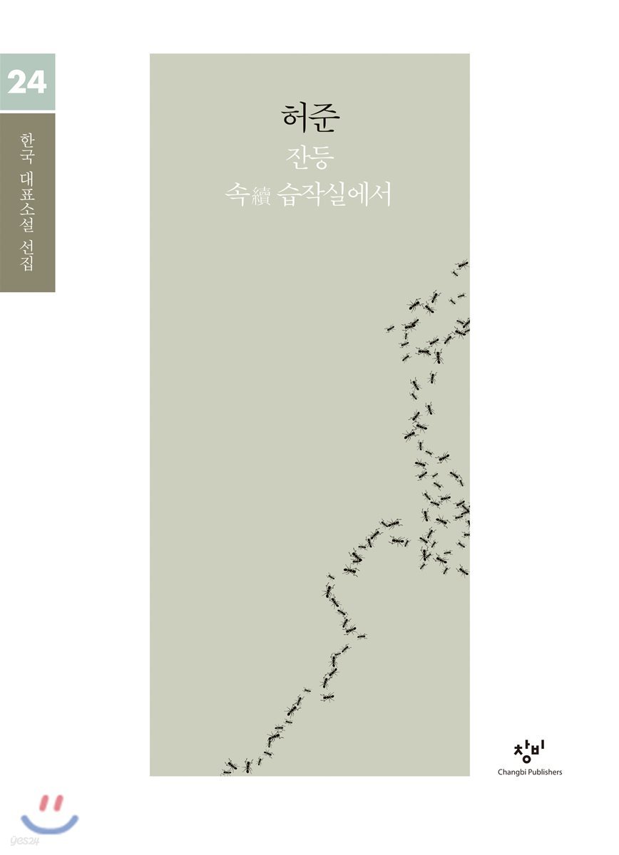 허준 소설 선집 (큰글자도서)