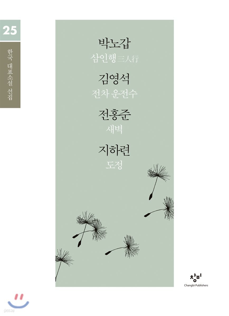 박노갑 김영석 전홍준 지하련 소설 선집 (큰글자도서)