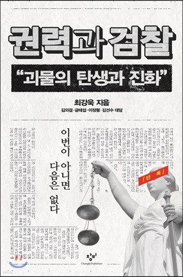 권력과 검찰 큰글자도서