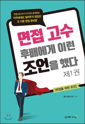 면접고수는 후배에게 이런 조언을 했다