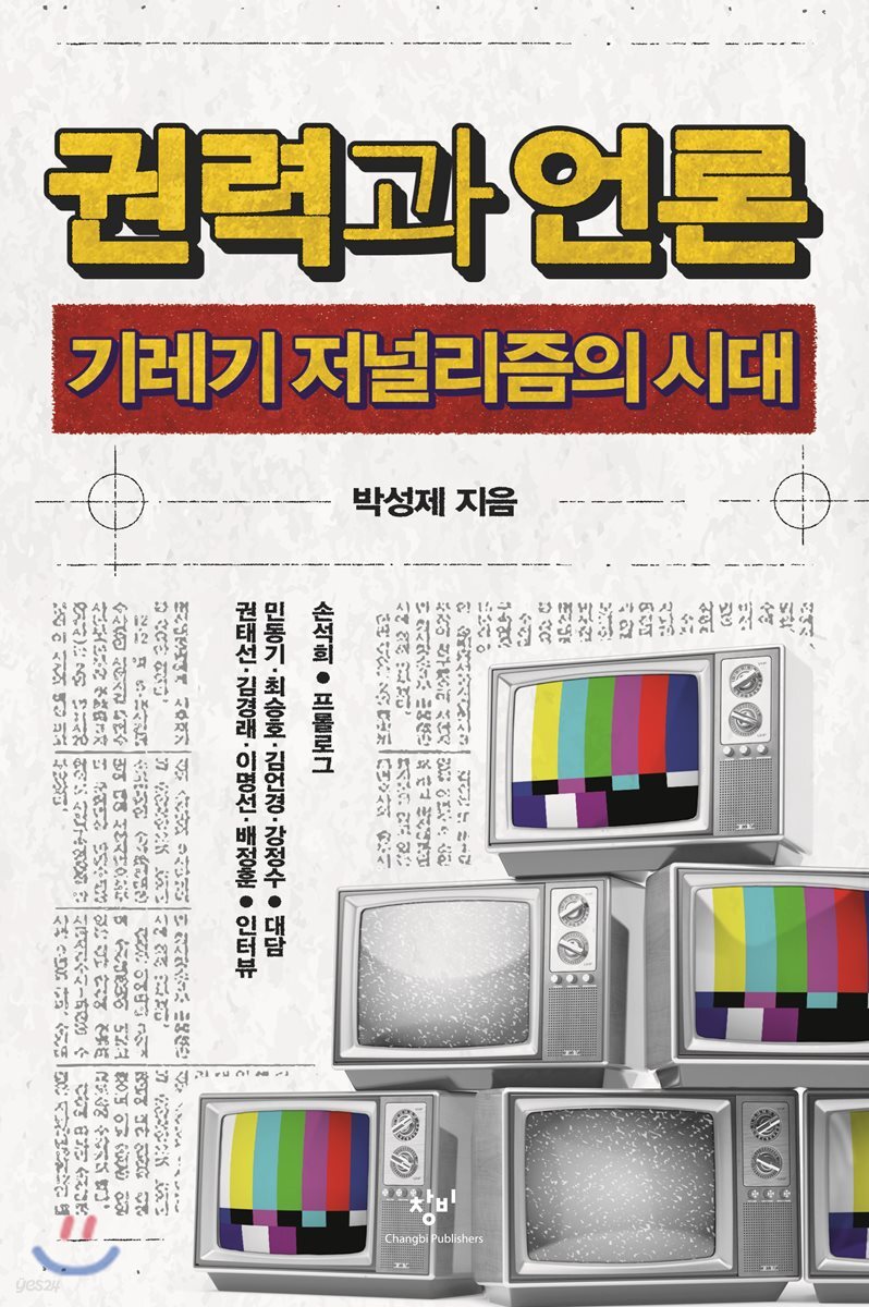 권력과 언론 큰글자도서