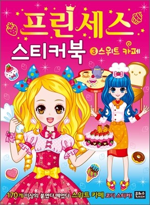 프린세스 스티커북 3 스위트 카페