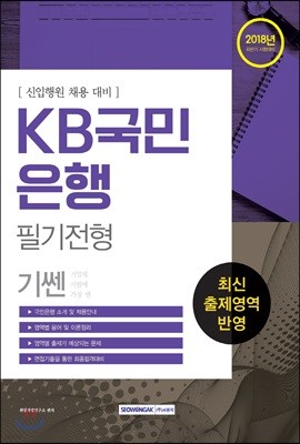 2018 기쎈 KB국민은행 필기전형