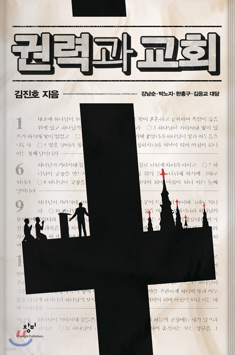 권력과 교회 큰글자도서